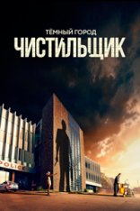 Тёмный город: Чистильщик / Dark City - The Cleaner [Полный сезон] (2024) WEBRip-HEVC 1080p | RuDub