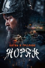 Битва в проливе Норян / Noryang: Deadly Sea / Noryang: jukeumui bada (2023) WEB-DL 1080p | Дубляж