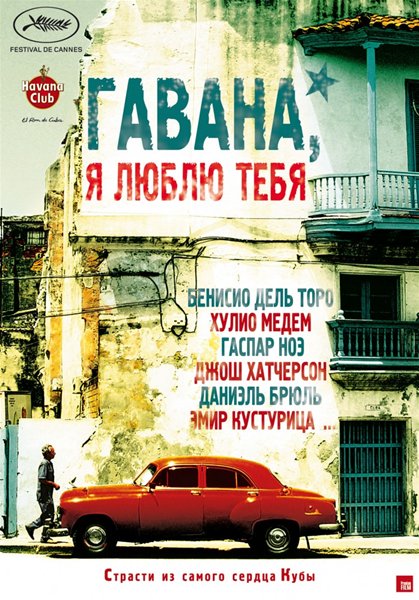 Гавана, я люблю тебя / 7 dias en La Habana / 7 Days in Havana [2012, DVDRip] [Dub] [Лицензия]