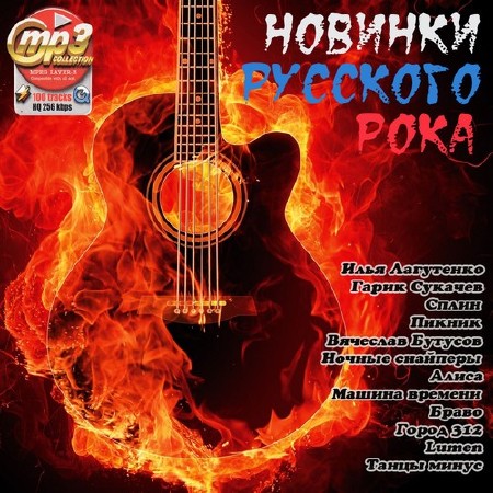 Новинки Русского Рока (2012) - сборник музыки - скачать бесплатно