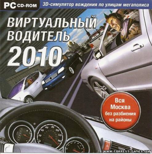 Виртуальный водитель 2010 ( Новый диск)[RUS] [L]