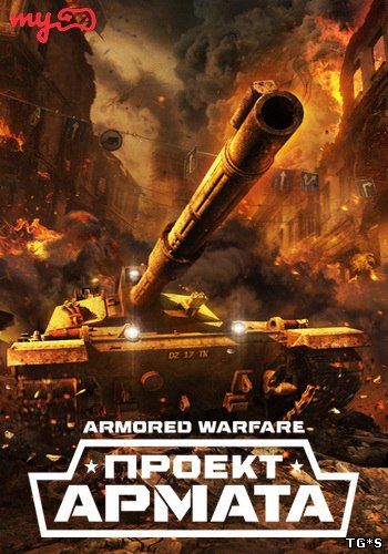 Armored Warfare: Проект Армата [0.16.2344] (2015) PC | Online-only