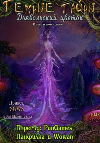Темные тайны: Дьявольский цветок - Коллекционное издание (2014) PC