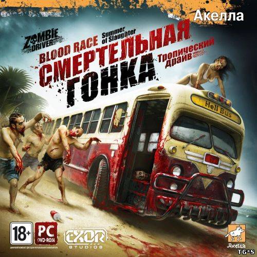 Смертельная гонка: Тропический драйв / Zombie Driver: Summer of Slaughter ( Акелла) (RUS) [L]