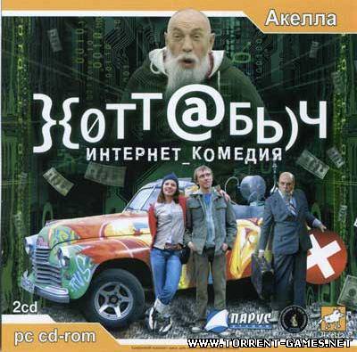 Хоттабыч (2009) PC