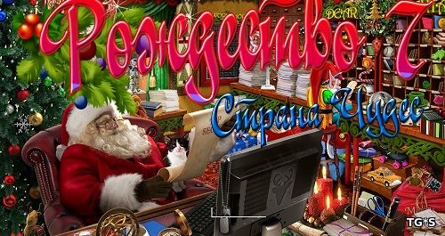 Рождество Страна Чудес 7 / Christmas Wonderland 7 (2016) PC