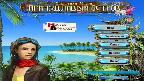 Секретная миссия: Причудливый остров (2010) PC by tg