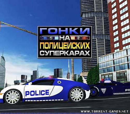Гонки на полицейских суперкарах (2010) PC