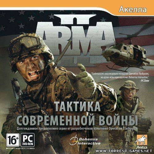 ArmA 2: Тактика современной войны / Armed Assault 2 (2009) (Rus / Action / RePack) PC