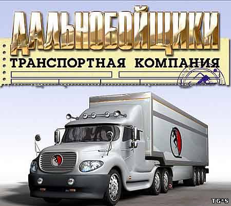 Дальнобойщики - Транспортная компания / Freight Tycoon Inc. (2006/PC/RePack/Rus) by NeVeRN