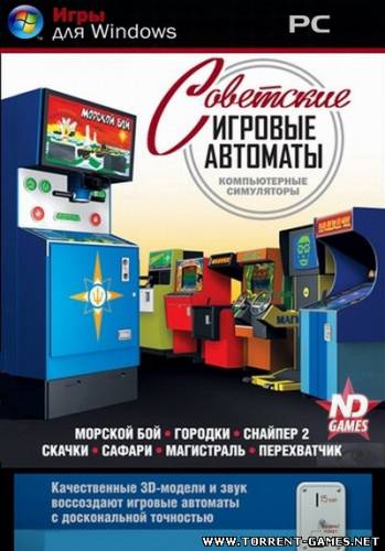 Советские игровые автоматы (PC!)