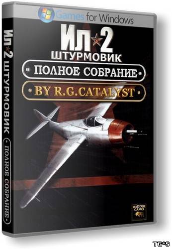 Ил-2 Штурмовик - Полное собрание (2009) PC | RePack от R.G. Catalyst