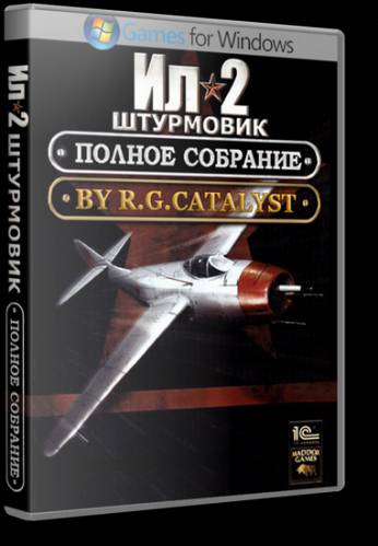 Ил-2 Штурмовик - Полное собрание (1С) (RUS) [Lossless RePack] от R.G. Catalyst