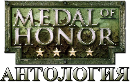 Medal of Honor - Антология (2002 - 2010) PC | RePack - Rip by R.G.R3PacK