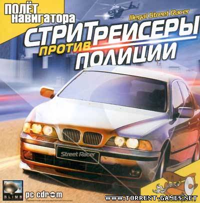 Стритрейсеры против полиции / Illegal Street Racing (2005) PC