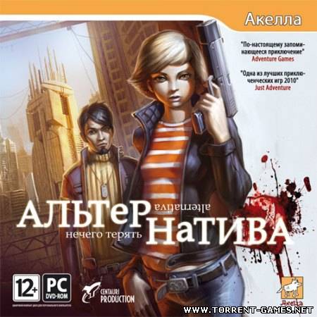 Alternativa / Альтернатива: Нечего терять (2011) PC | RePack от R.G. Element Arts