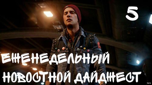 Еженедельный игровой новостной дайджест №5