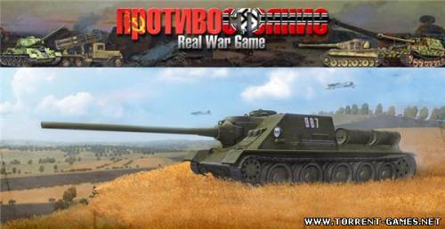 Real War Game 1.92 (stand-alone RWG мод для Противостояние 4) [2010, Стратегия]