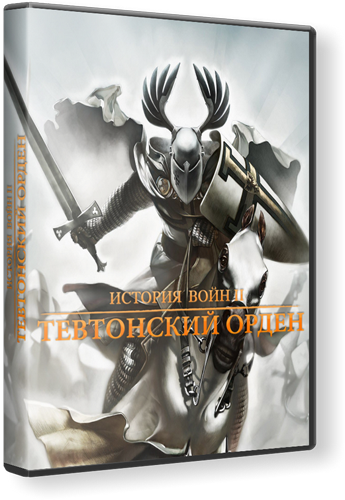Тевтонский орден  Real Warfare 2.Northern Crusades.v 2.2.5 (1С-СофтКлаб) (RUS) (обновлён от 10.12.2011) [Repack] от Fenixx