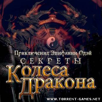 Секреты Колеса Дракона / Secrets Of Dragon Wheel (2010) PC