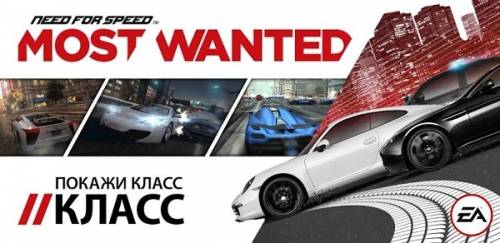 Need for Speed™ Most Wanted 1.0.47 [Гонки, WVGA, Multi]