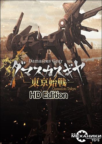 Damascus Gear Operation Tokyo HD [ENG / JAP] (2017) PC | RePack от R.G. Механики
