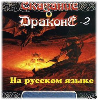 Dragon Lore II: The Heart of the Dragon Man (1995) PC | RePack от Pilotus
