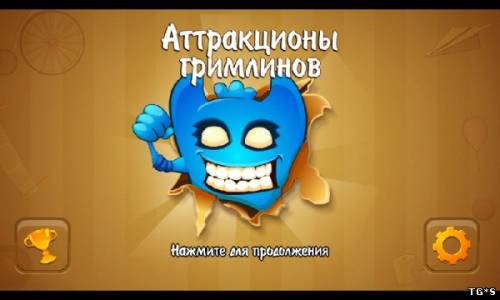 Аттракционы Гримлинов (2013) Android by tg