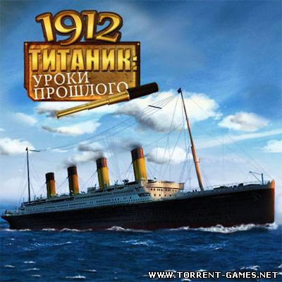 Титаник 1912: Уроки прошлого / 1912 Titanic Mystery (2010)Quest