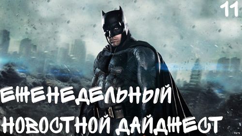 Еженедельный игровой новостной дайджест №11