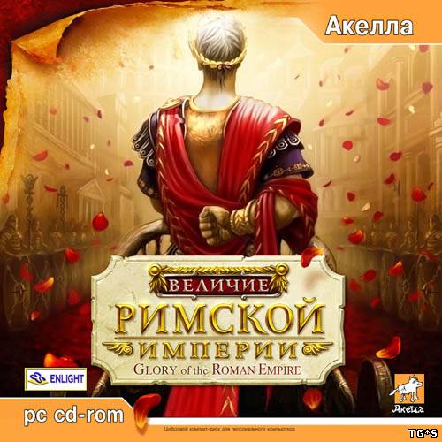 Glory of the Roman Empire / Величие Римской Империи (2006) PC | RePack от Pilotus