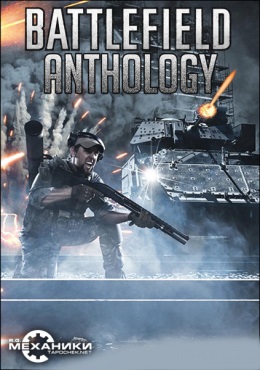 Battlefield - Антология (2002-2015) PC | RePack от R.G. Механики