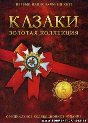 Казаки. Золотая коллекция / Cossacks: Gold Collection (2007) PC