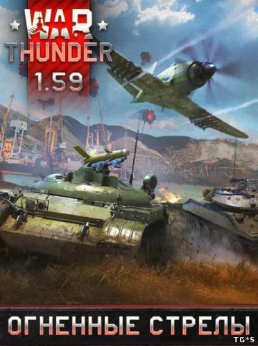 War Thunder: Огненные стрелы [1.59.1.103] (2012) PC | Online-only