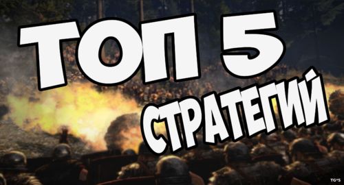 Топ 5 стратегий