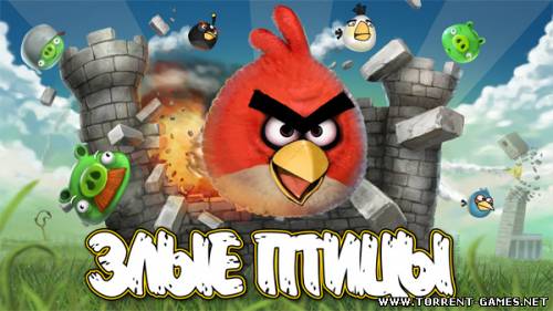 Angry Birds / Злые Птицы (2011) PC | by trexmernii