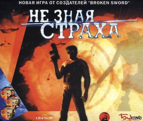 Не Зная Страха / In Cold Blood (2000) PC | RePack