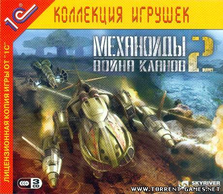 Механоиды 2: Война кланов (2007/RUS/RePack)