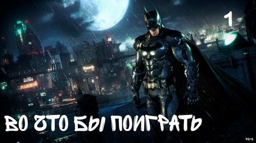 Во что бы поиграть №1