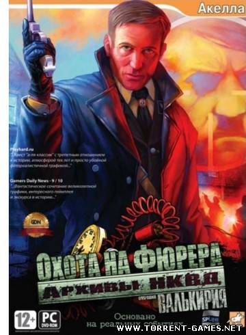 Архивы НКВД: Охота на фюрера. Операция "Валькирия" (2009) PC | RePack