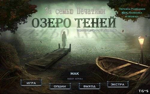За семью печатями. Озеро Теней / Mystery Case Files 9: Shadow Lake (2012) PC