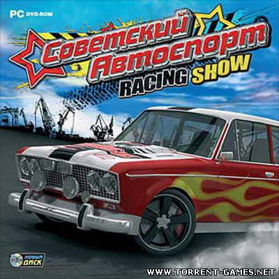 Советский Автоспорт Racing Show (2010) PC
