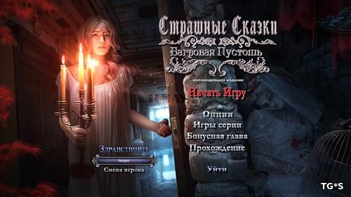 Страшные сказки. Багровая Пустошь. Коллекционное издание (2016) PC