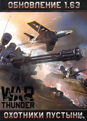 War Thunder: Охотники пустыни [1.63.2.78] (2012) PC | Online-only