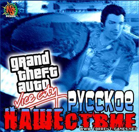 GTA Vice City Русское НАШЕствие by Yuriking