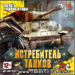 Panzer Killer: Истребитель танков [Русский]