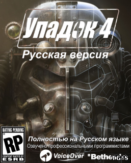 Русификатор для Fallout 4 (Любительский / R.G. MVO) (Звук)