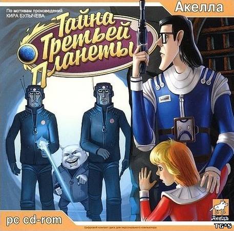 Тайна Третьей планеты / Alice's Space Adventure (2003) PC