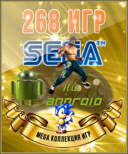 Мега-коллекция - 268 игр SEGA на Android (1993-1996) Android