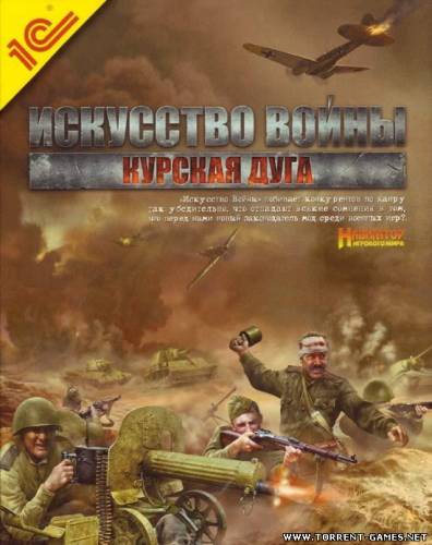 Искусство войны: Курская дуга [Strategy/Wargame][PC DVD][RUS][2010]